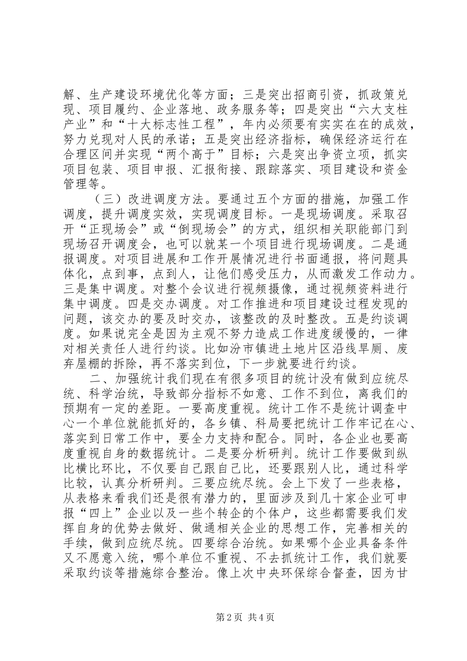 电子政务管理办XX年上半年经济形势分析暨主要经济指标调度会讲话发言稿_第2页