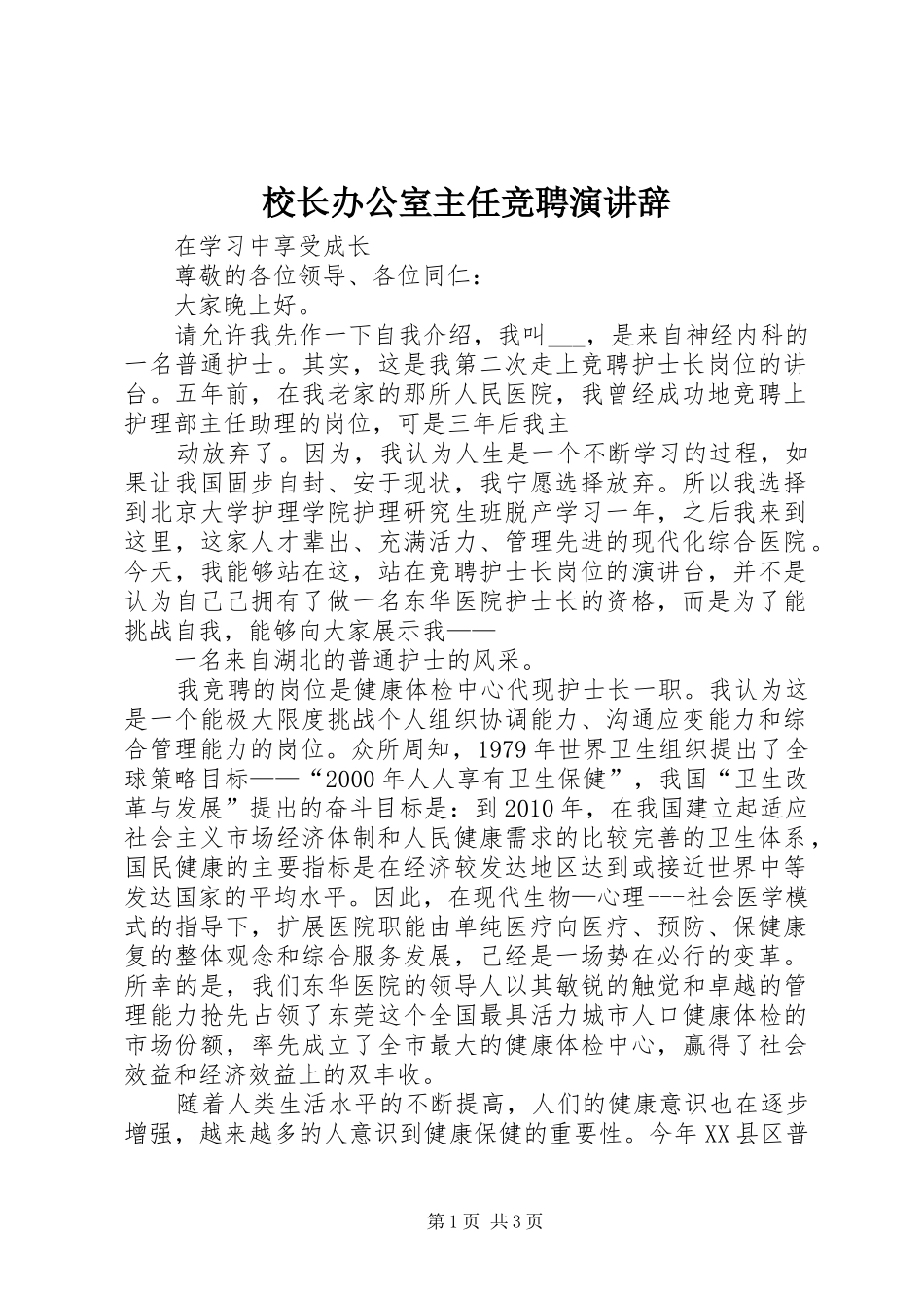 校长办公室主任竞聘演讲_第1页