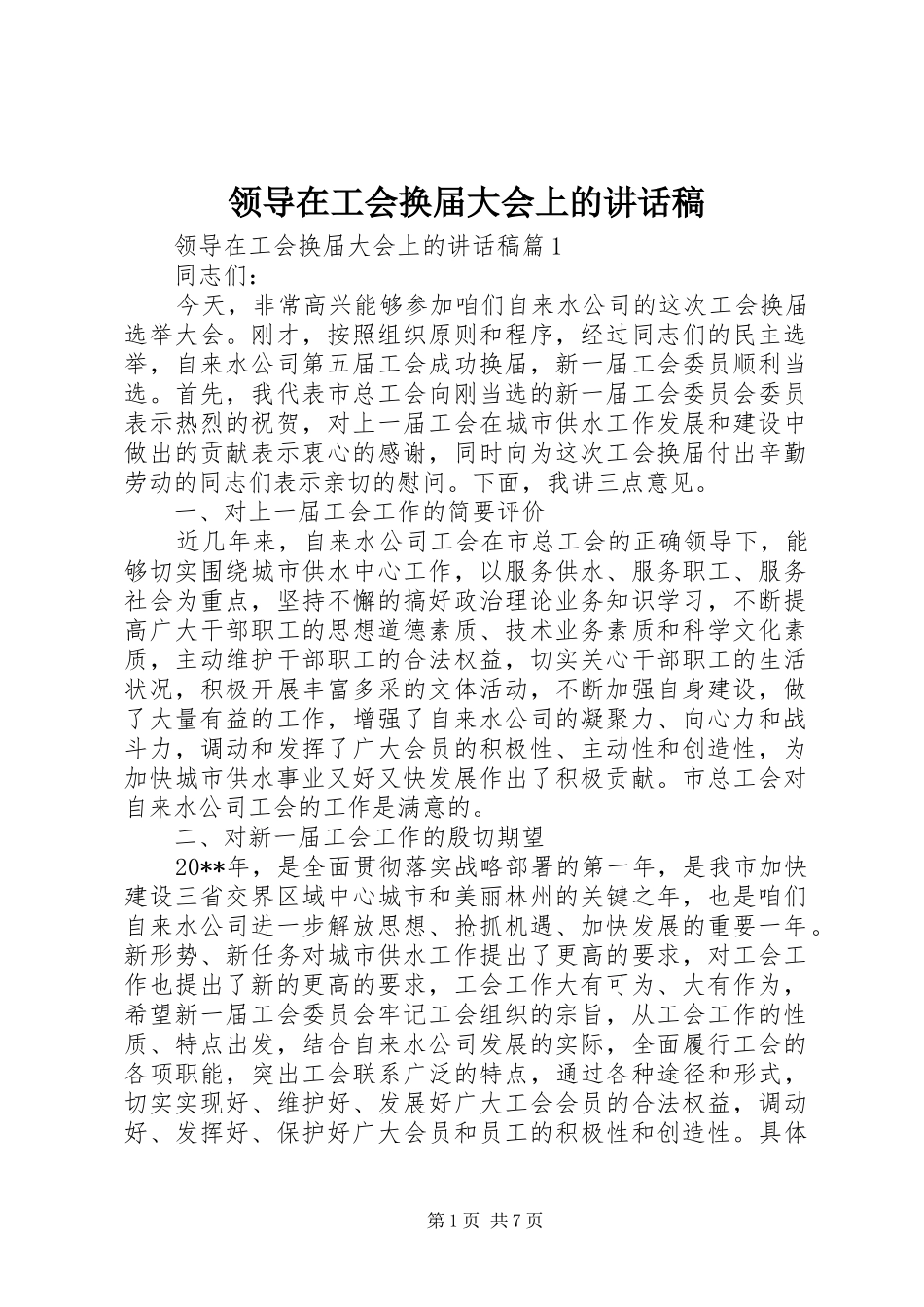 领导在工会换届大会上的讲话发言稿_第1页