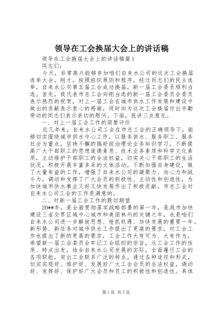 领导在工会换届大会上的讲话发言稿