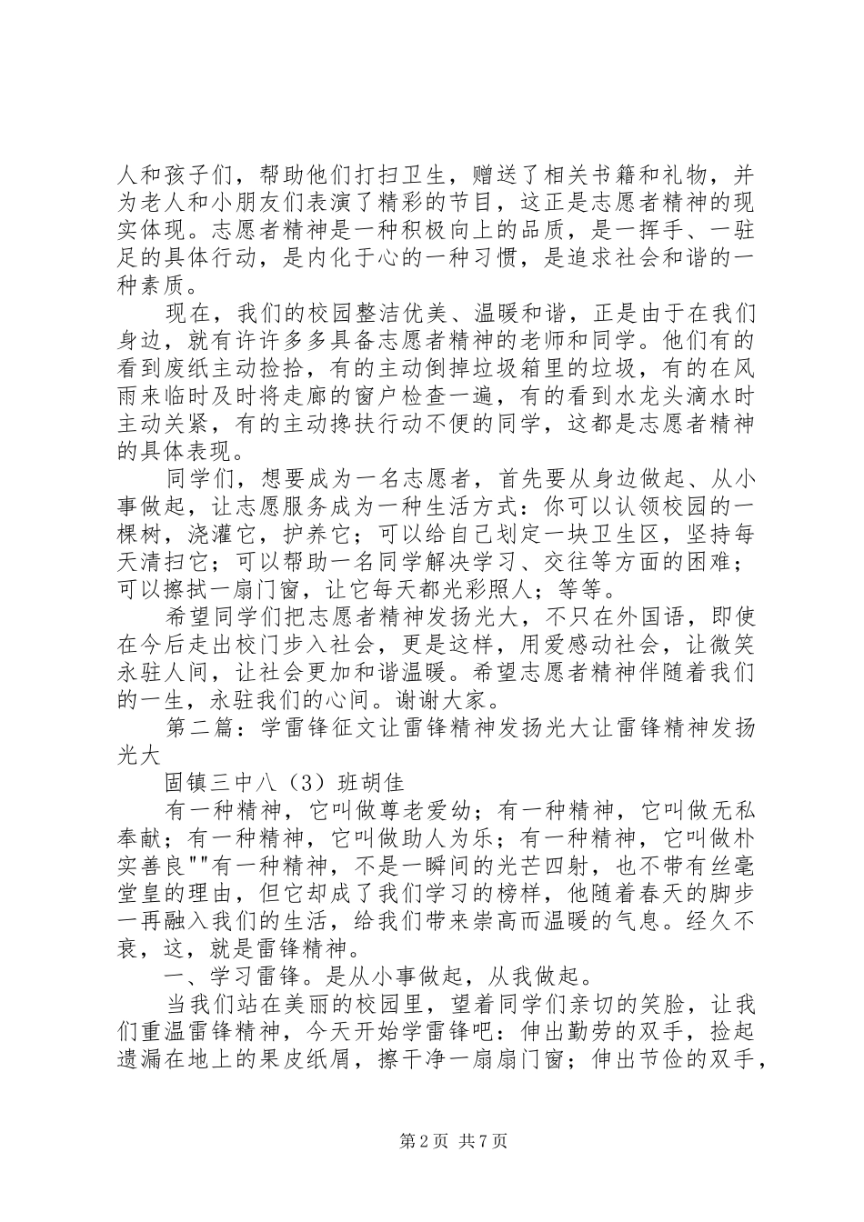 学雷锋国旗讲话发言稿：文明校园,让志愿精神发扬光大!_第2页