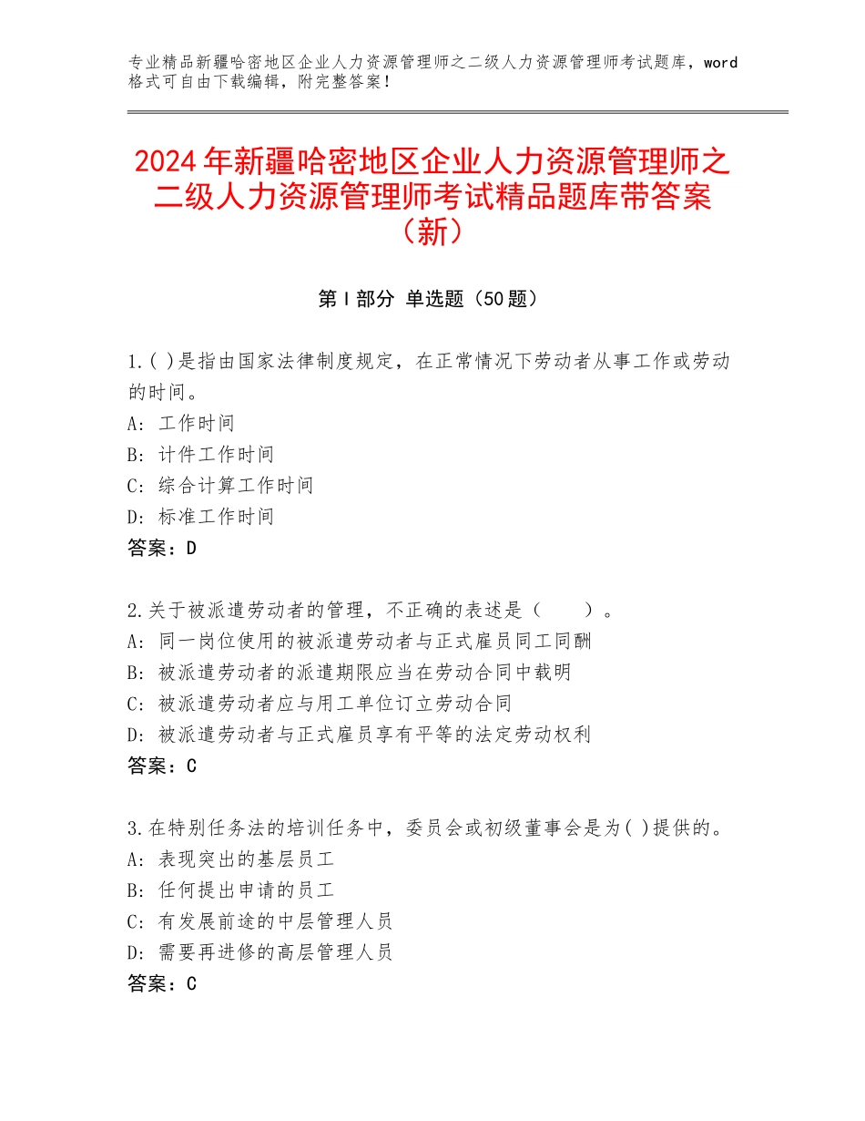 2024年新疆哈密地区企业人力资源管理师之二级人力资源管理师考试精品题库带答案（新）_第1页