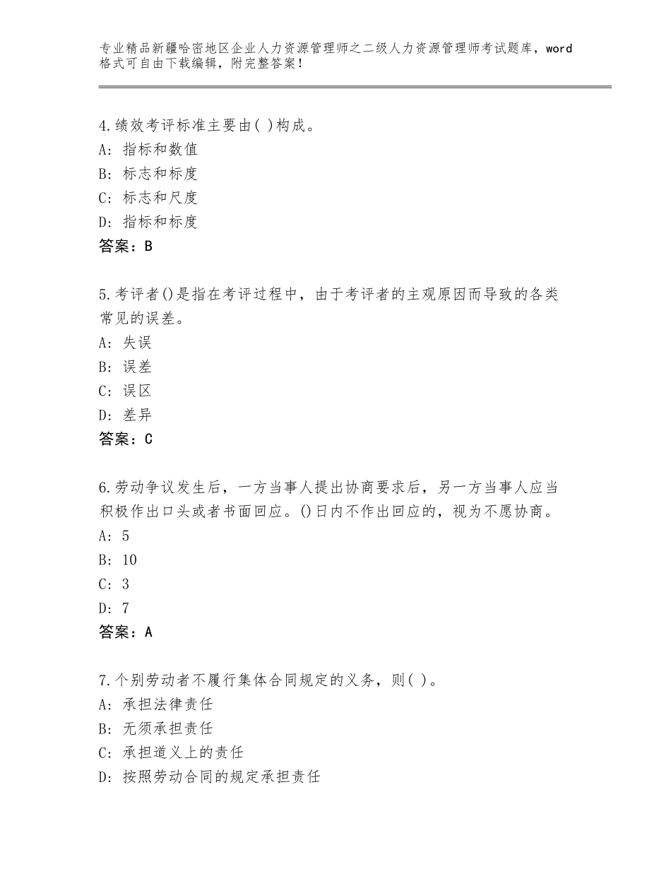 2024年新疆哈密地区企业人力资源管理师之二级人力资源管理师考试精品题库带答案（新）_第2页