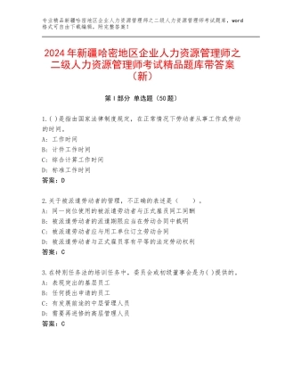 2024年新疆哈密地区企业人力资源管理师之二级人力资源管理师考试精品题库带答案（新）