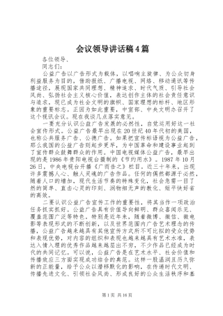 会议领导讲话发言稿4篇