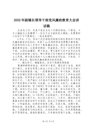 20XX年副镇长领导干部党风廉政教育大会讲话发言稿