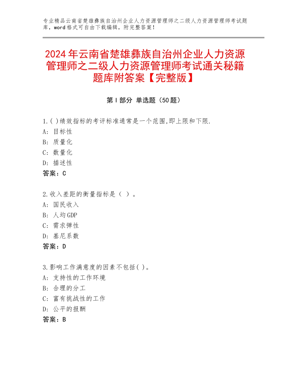 2024年云南省楚雄彝族自治州企业人力资源管理师之二级人力资源管理师考试通关秘籍题库附答案【完整版】_第1页