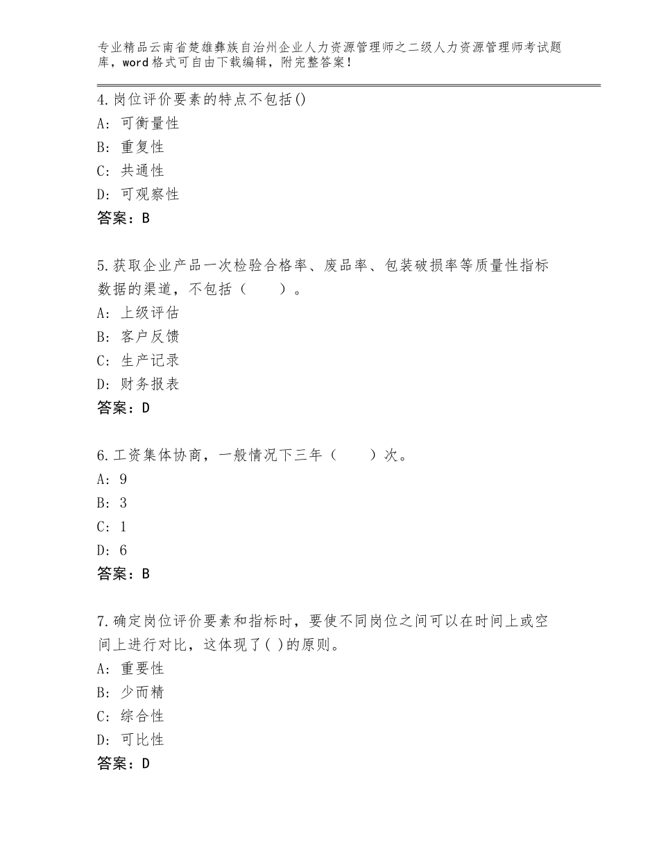 2024年云南省楚雄彝族自治州企业人力资源管理师之二级人力资源管理师考试通关秘籍题库附答案【完整版】_第2页