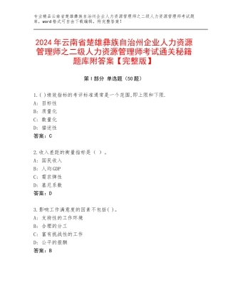 2024年云南省楚雄彝族自治州企业人力资源管理师之二级人力资源管理师考试通关秘籍题库附答案【完整版】