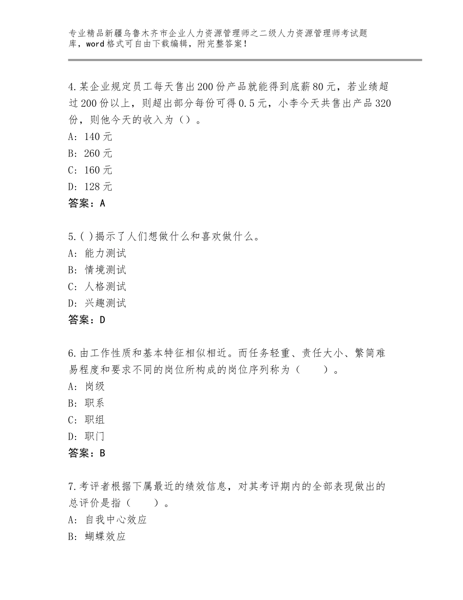 2024年新疆乌鲁木齐市企业人力资源管理师之二级人力资源管理师考试通关秘籍题库【各地真题】_第2页