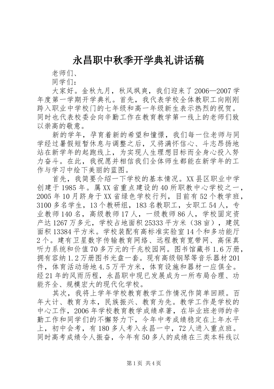 永昌职中秋季开学典礼讲话发言稿_第1页