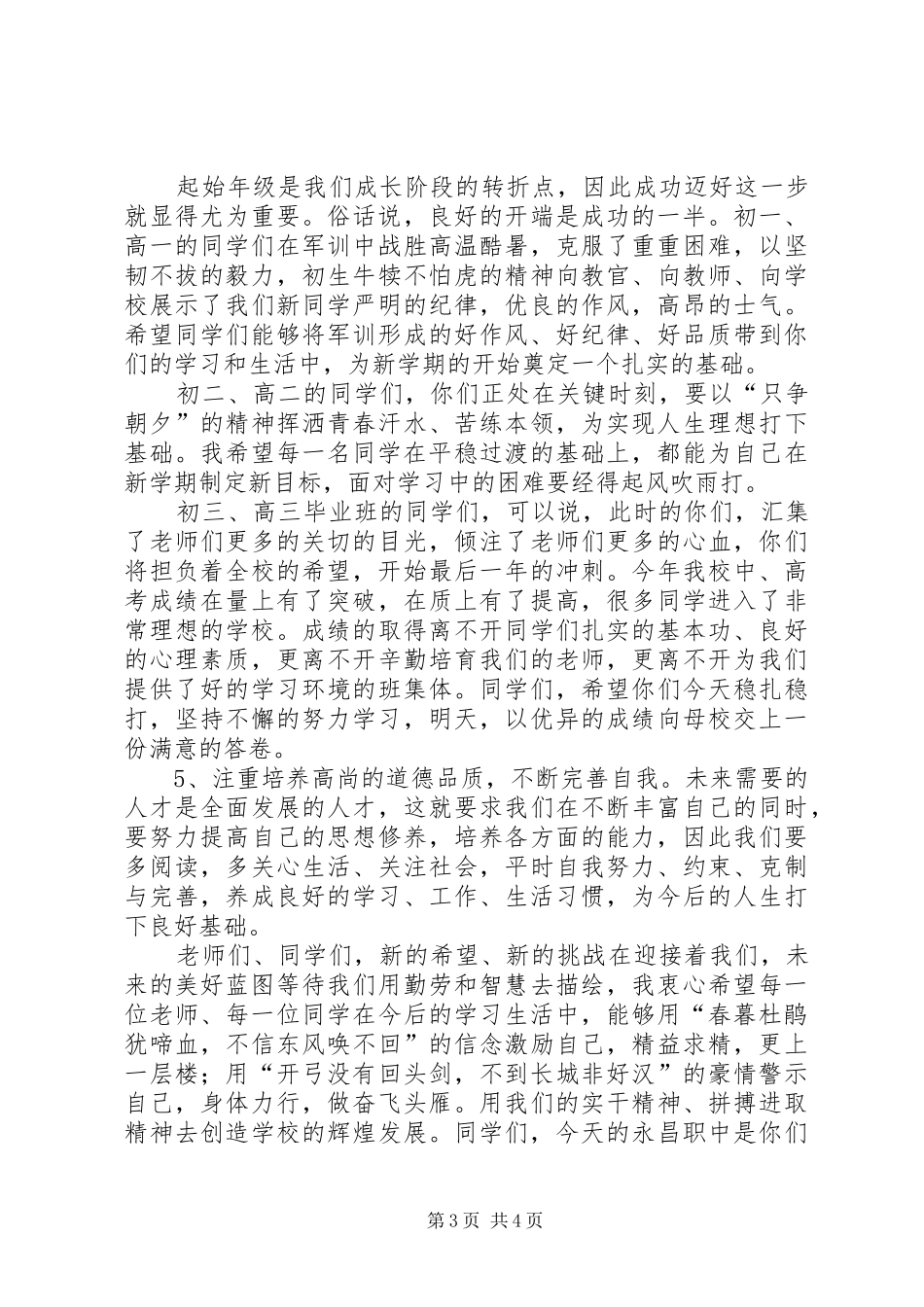 永昌职中秋季开学典礼讲话发言稿_第3页