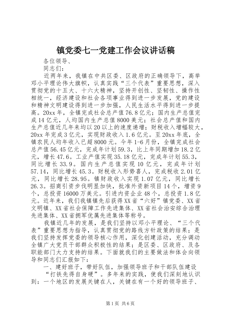 镇党委七一党建工作会议的讲话发言稿_第1页