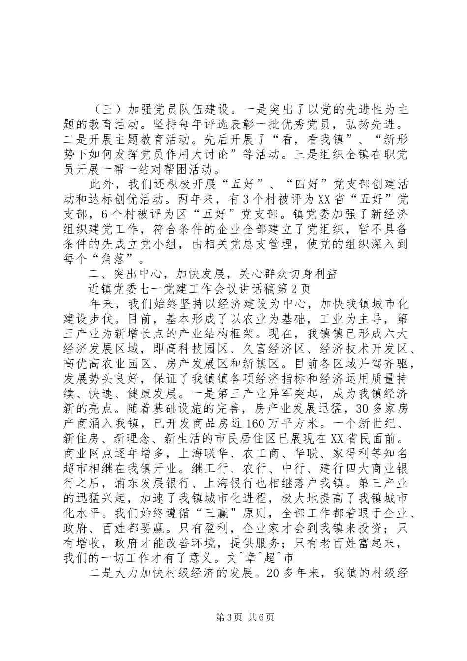 镇党委七一党建工作会议的讲话发言稿_第3页