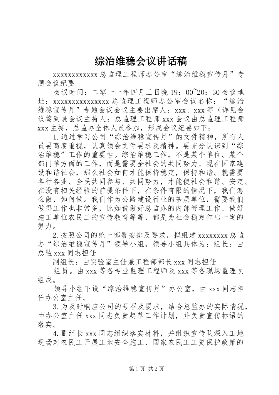 综治维稳会议的的讲话稿_第1页