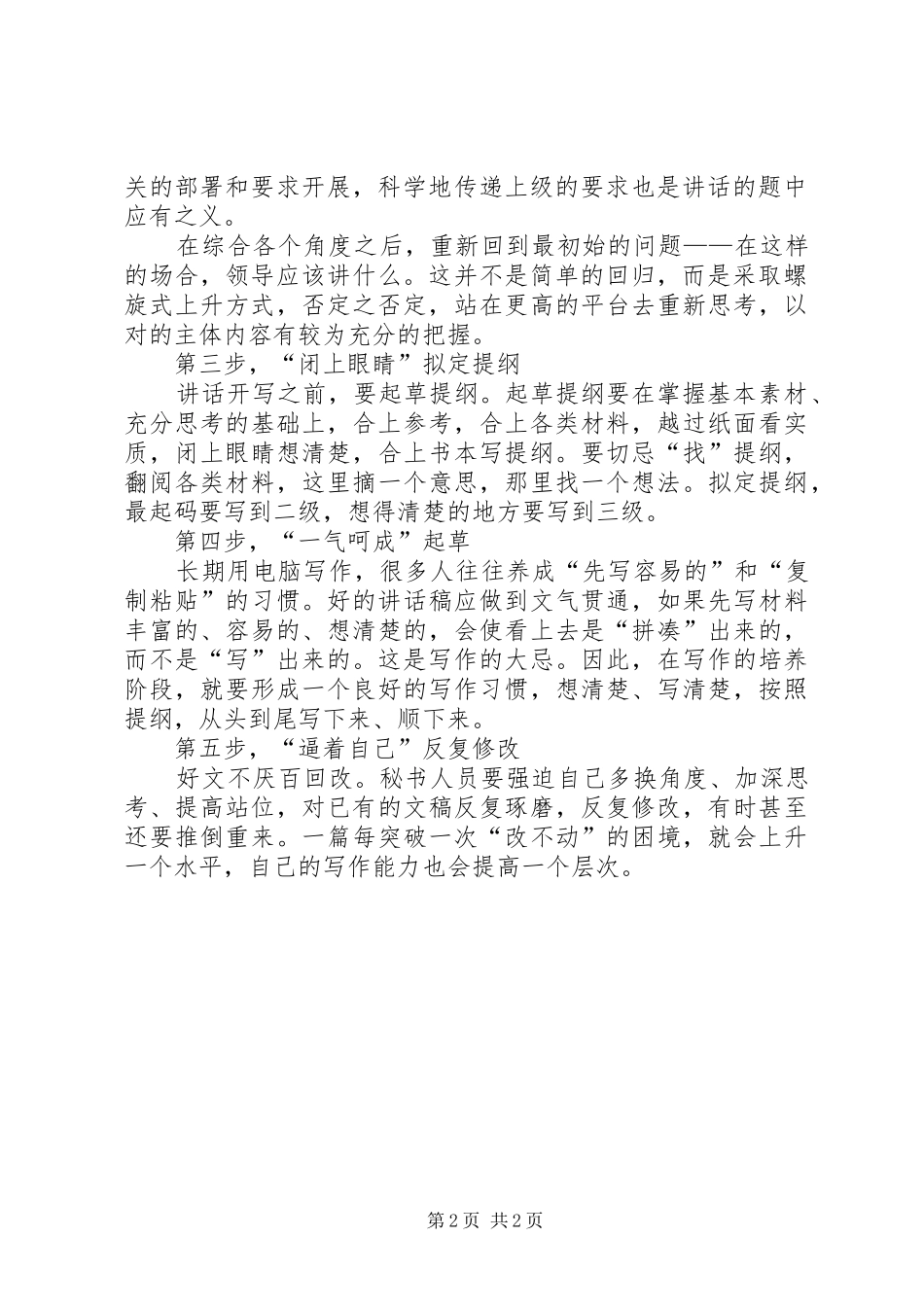 如何快速写好领导讲话发言稿_第2页