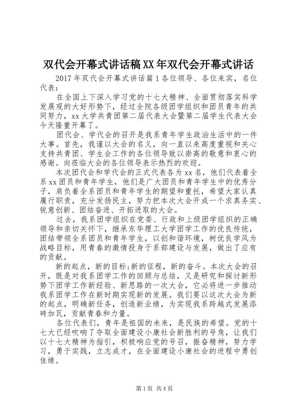 双代会开幕式讲话发言稿XX年双代会开幕式讲话_第1页