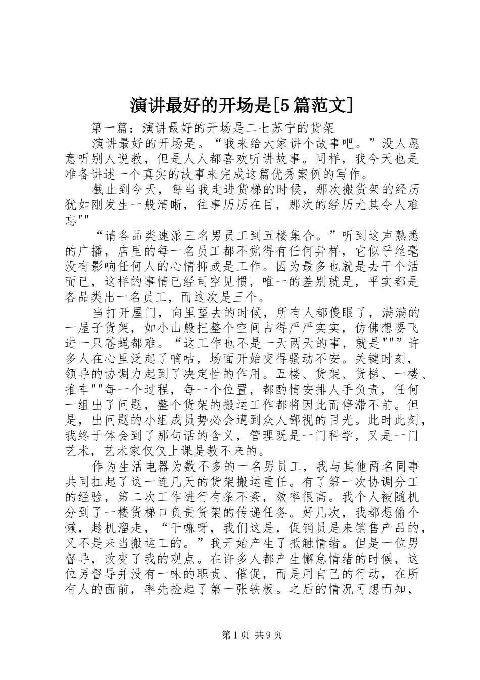 演讲稿最好的开场是[5篇范文]_第1页