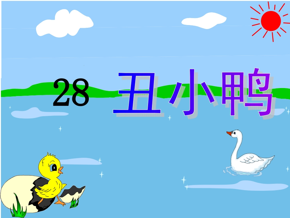 28、丑小鸭_第1页