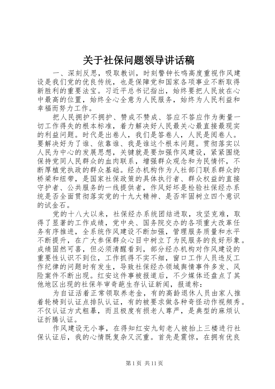 关于社保问题领导讲话发言稿_第1页