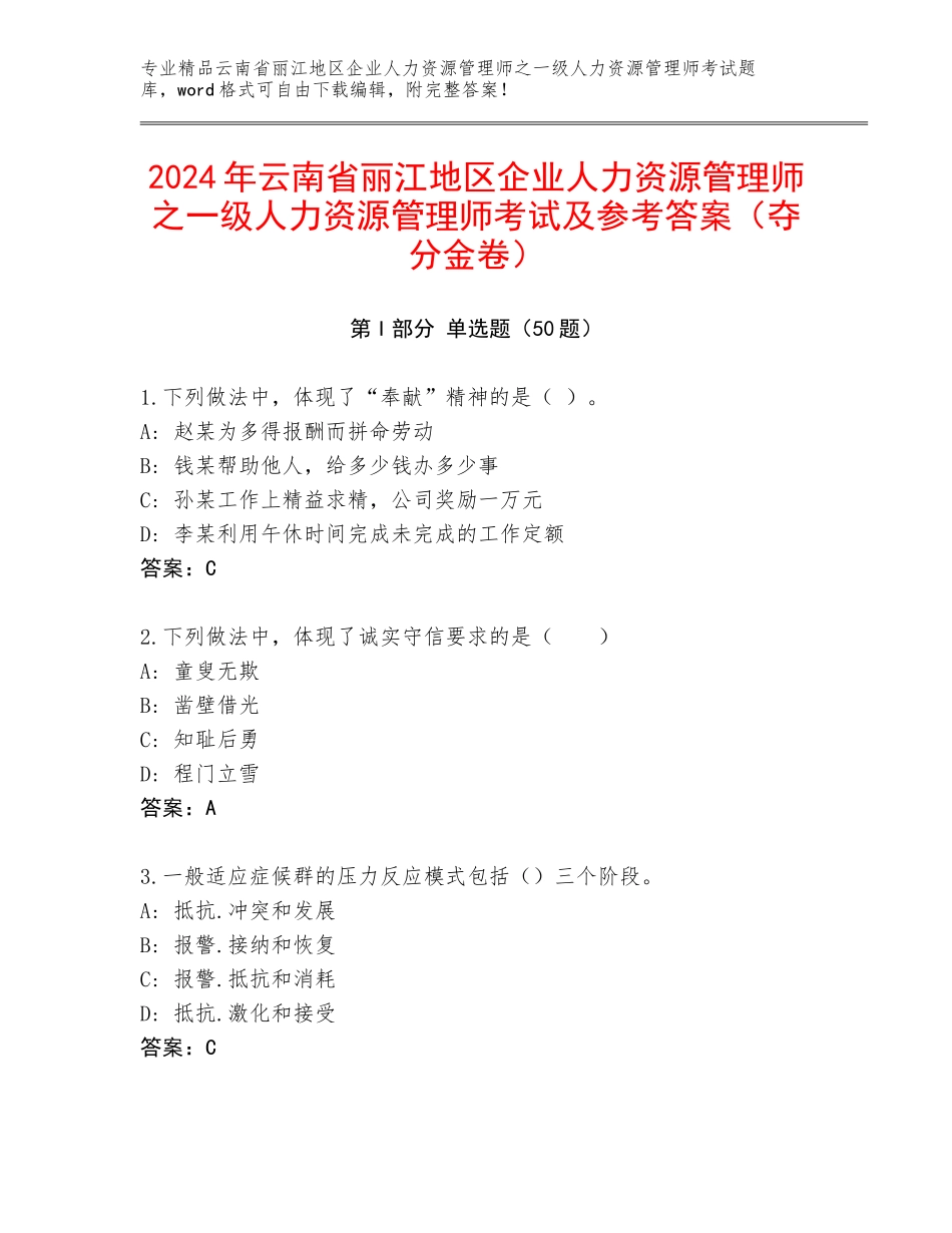 2024年云南省丽江地区企业人力资源管理师之一级人力资源管理师考试及参考答案（夺分金卷）_第1页