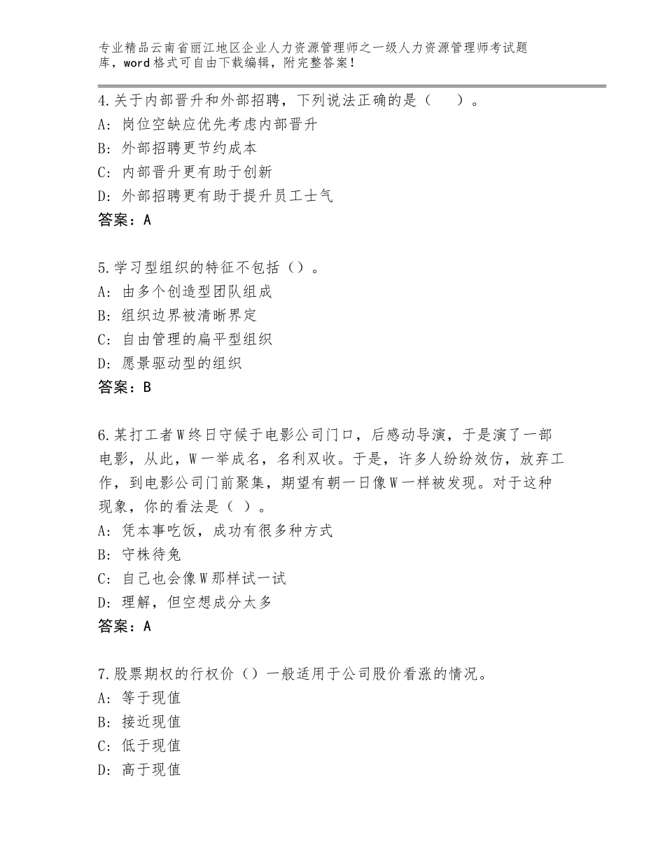 2024年云南省丽江地区企业人力资源管理师之一级人力资源管理师考试及参考答案（夺分金卷）_第2页