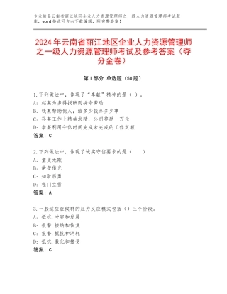 2024年云南省丽江地区企业人力资源管理师之一级人力资源管理师考试及参考答案（夺分金卷）