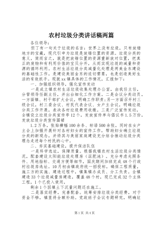 农村垃圾分类讲话发言稿两篇