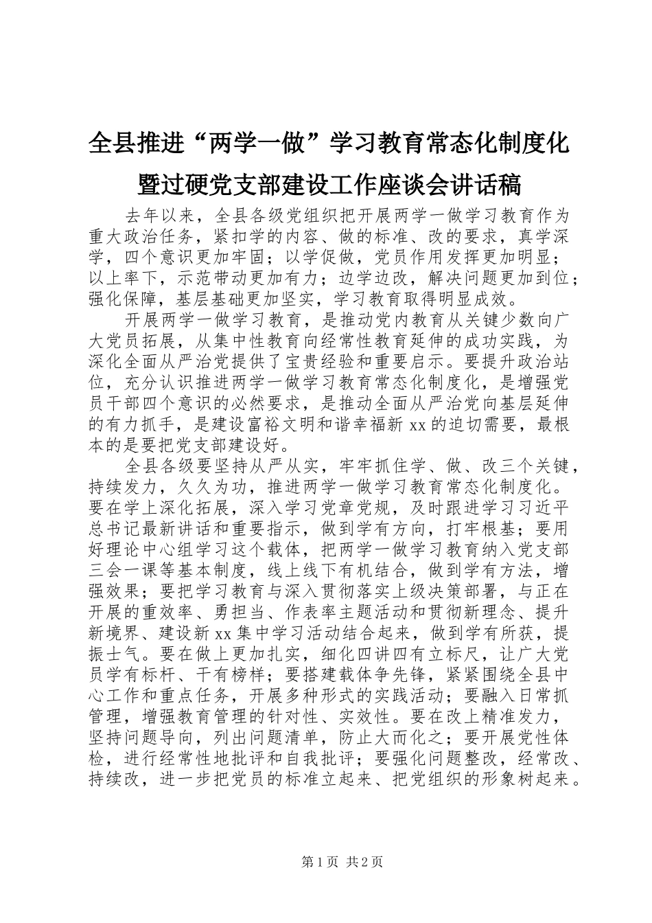 全县推进“两学一做”学习教育常态化制度化暨过硬党支部建设工作座谈会讲话发言稿_第1页
