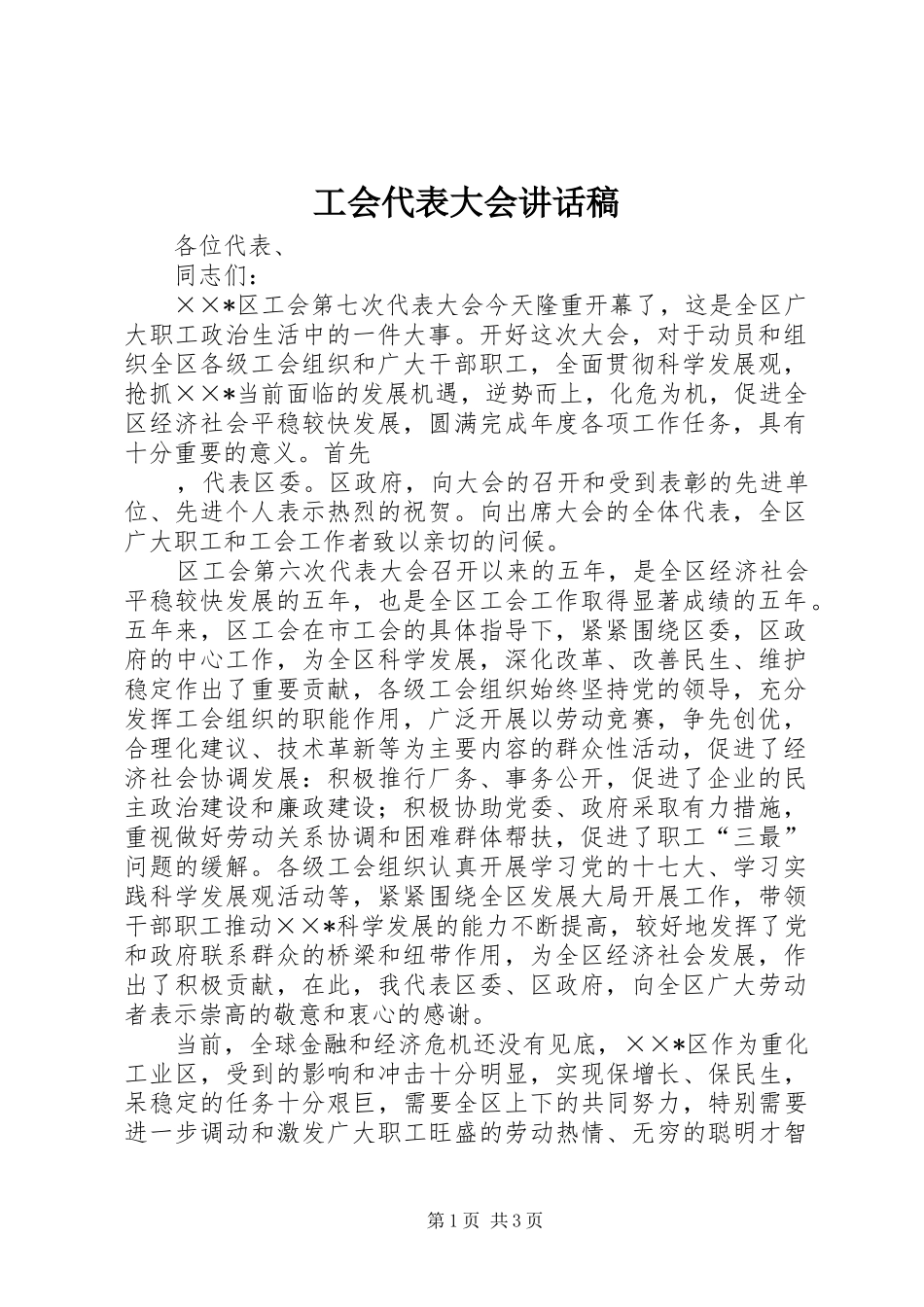 工会代表大会的讲话发言稿_第1页
