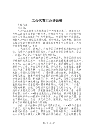 工会代表大会的讲话发言稿