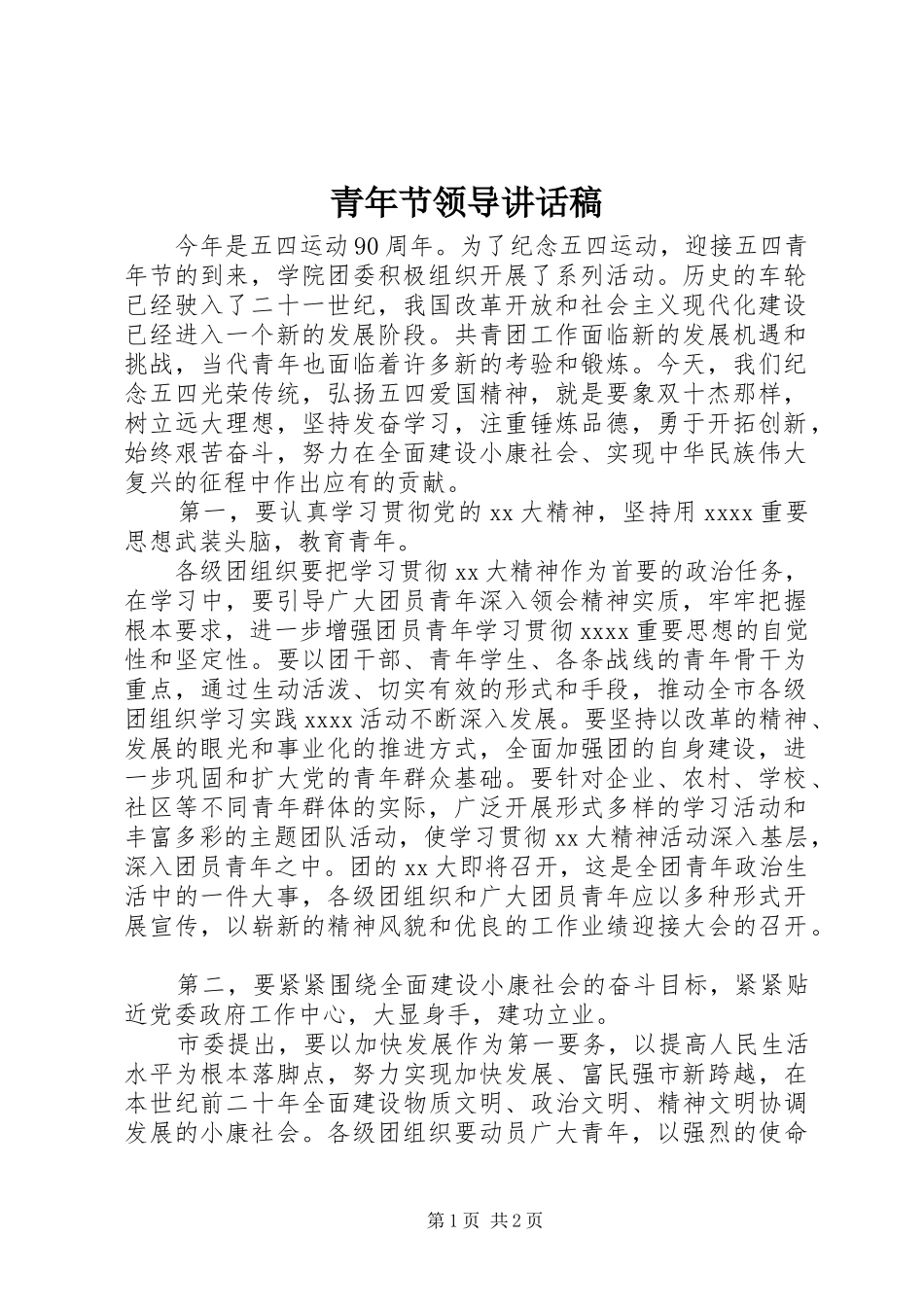 青年节领导讲话发言稿_第1页