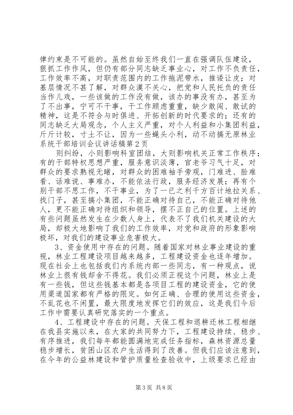 林业系统干部培训会议的的讲话稿_第3页
