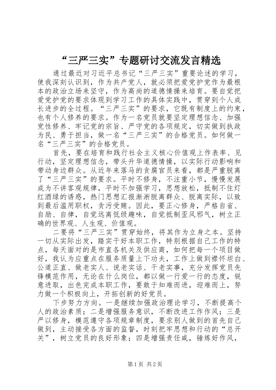 “三严三实”专题研讨交流发言稿精选_第1页