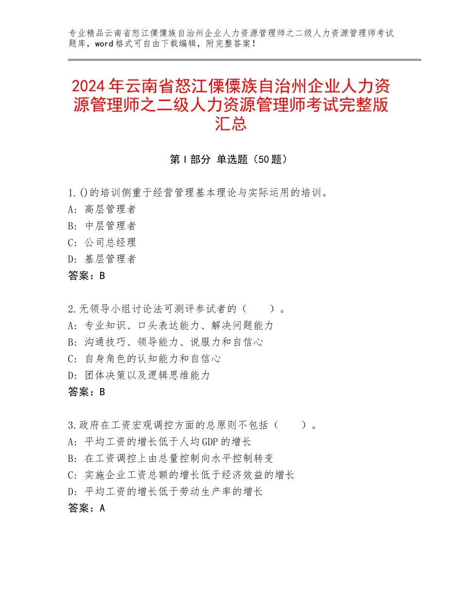 2024年云南省怒江傈僳族自治州企业人力资源管理师之二级人力资源管理师考试完整版汇总_第1页