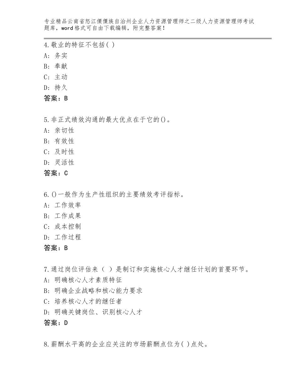 2024年云南省怒江傈僳族自治州企业人力资源管理师之二级人力资源管理师考试完整版汇总_第2页