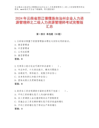2024年云南省怒江傈僳族自治州企业人力资源管理师之二级人力资源管理师考试完整版汇总
