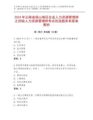 2024年云南省保山地区企业人力资源管理师之四级人力资源管理师考试优选题库有答案解析