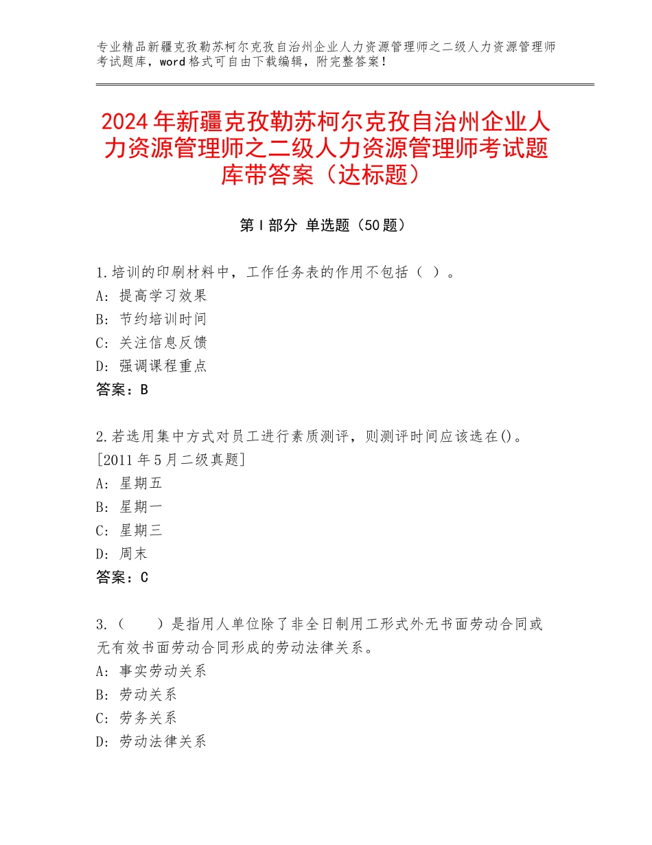 2024年新疆克孜勒苏柯尔克孜自治州企业人力资源管理师之二级人力资源管理师考试题库带答案（达标题）_第1页