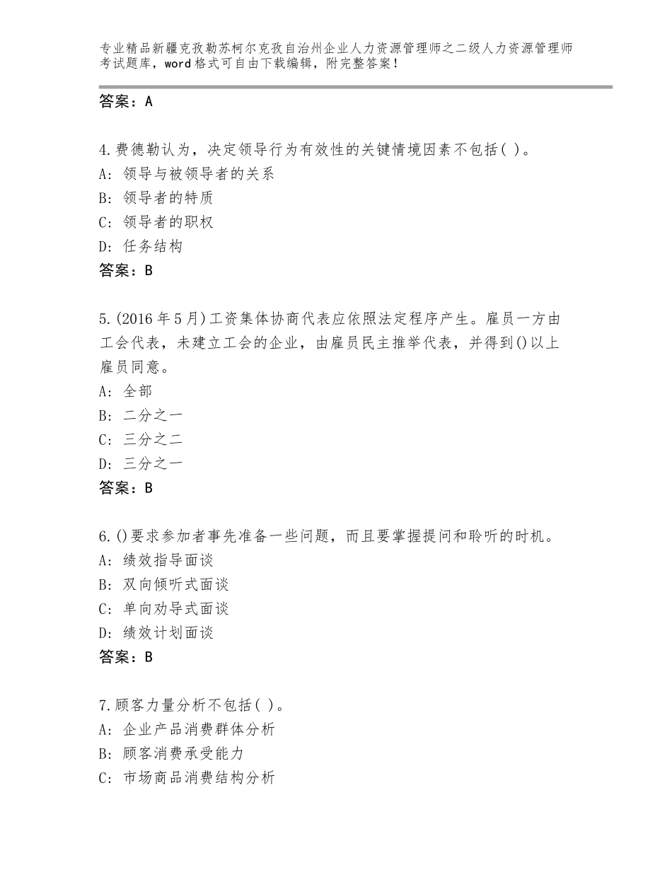 2024年新疆克孜勒苏柯尔克孜自治州企业人力资源管理师之二级人力资源管理师考试题库带答案（达标题）_第2页