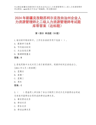 2024年新疆克孜勒苏柯尔克孜自治州企业人力资源管理师之二级人力资源管理师考试题库带答案（达标题）