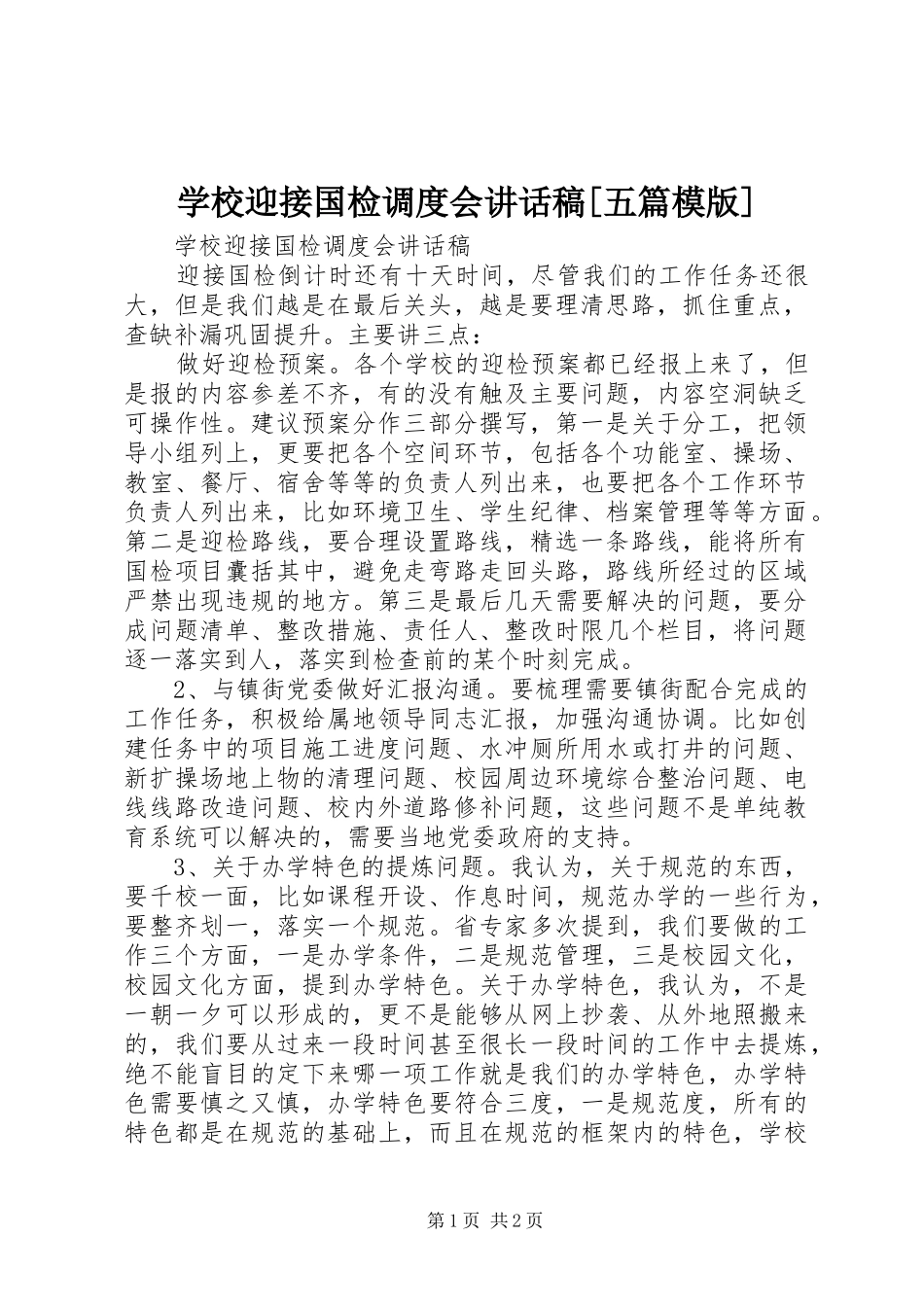 学校迎接国检调度会讲话发言稿[五篇模版]_第1页