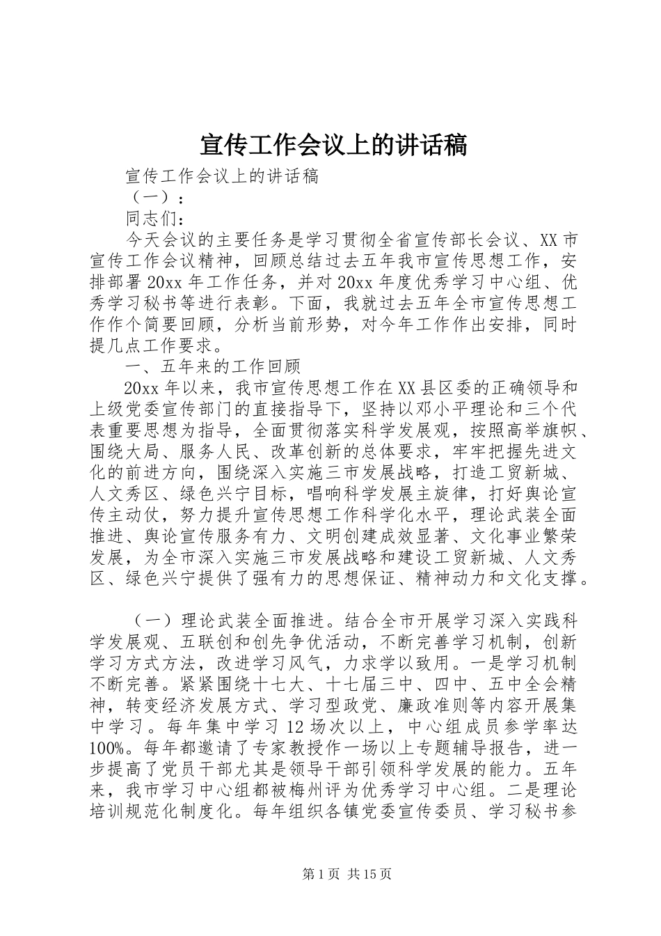 宣传工作会议上的讲话发言稿_第1页