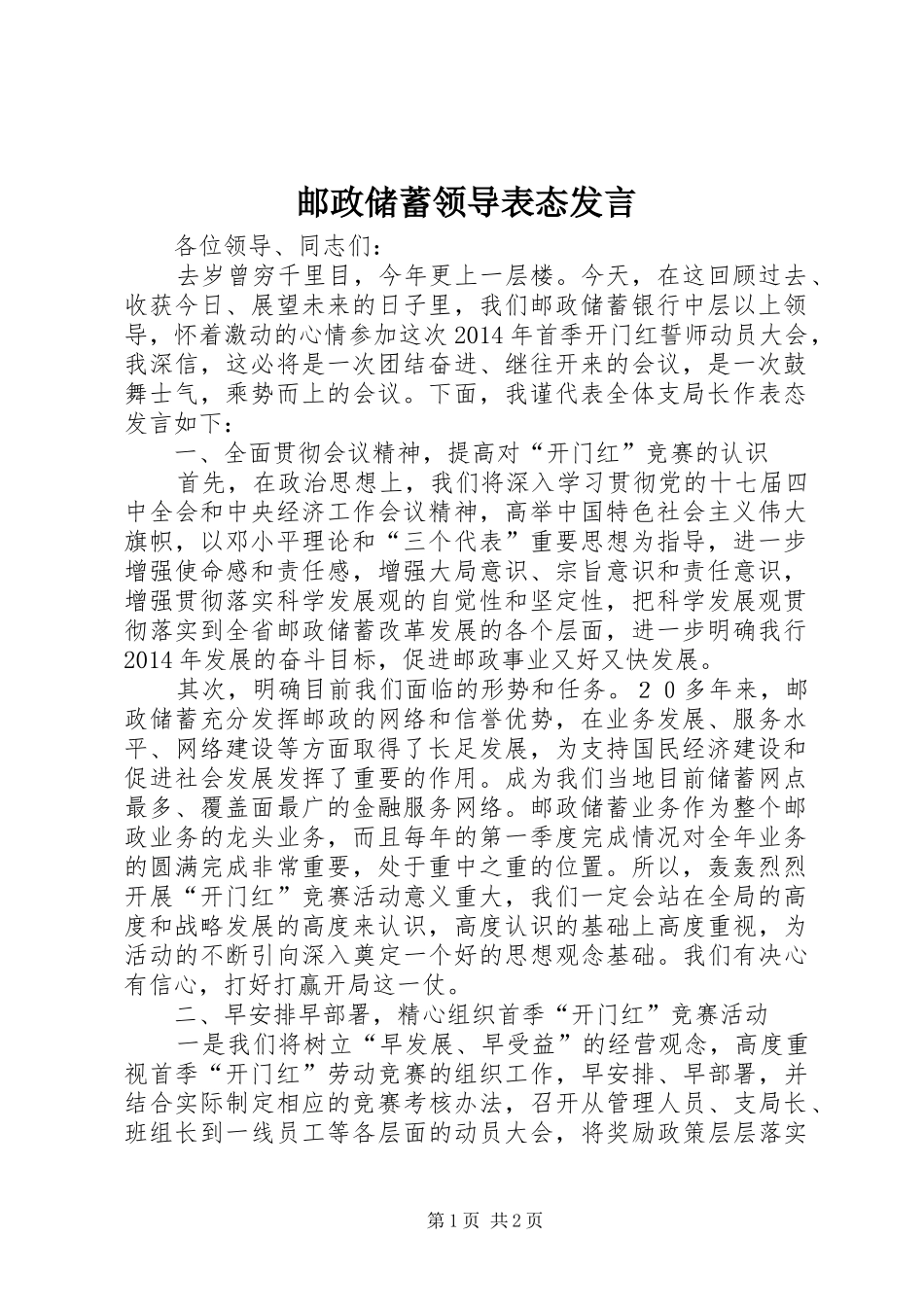 邮政储蓄领导表态发言稿_第1页