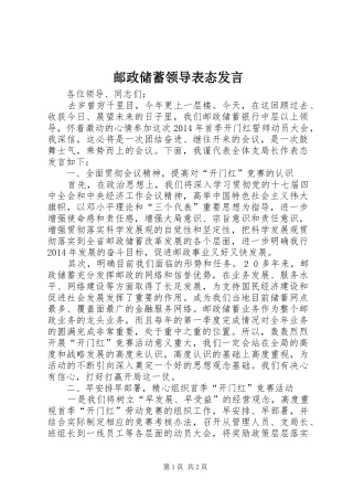 邮政储蓄领导表态发言稿