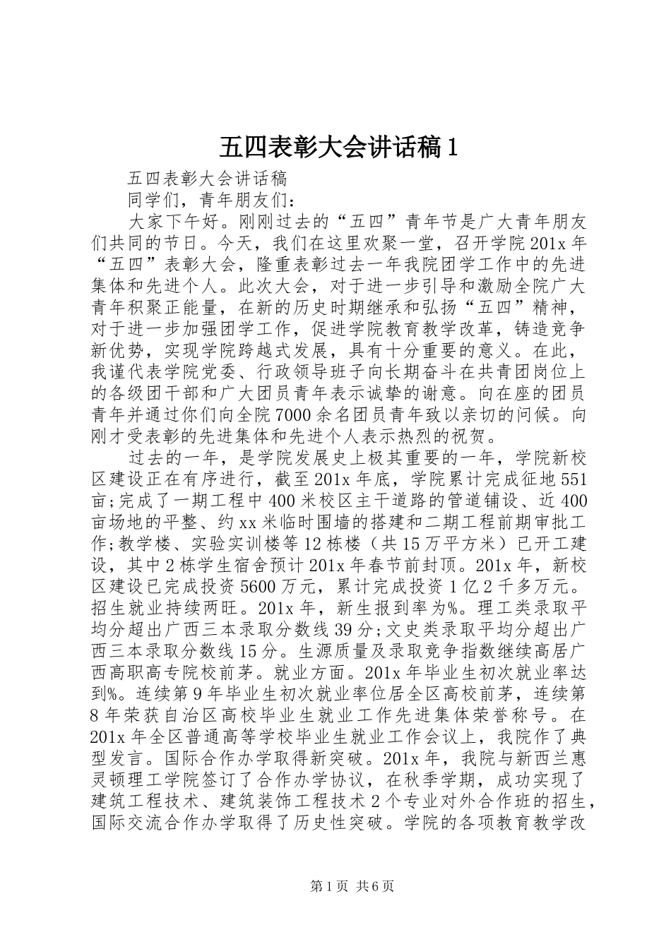 五四表彰大会的的讲话稿1_第1页
