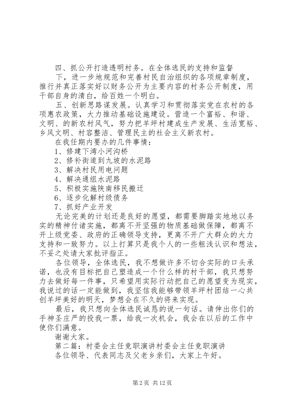 XX县区杨地镇村委会主任竞职演讲稿_第2页