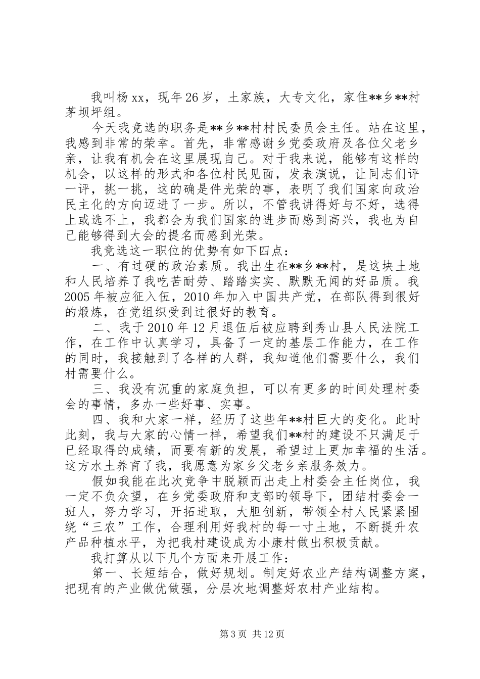 XX县区杨地镇村委会主任竞职演讲稿_第3页