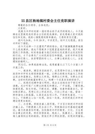 XX县区杨地镇村委会主任竞职演讲稿