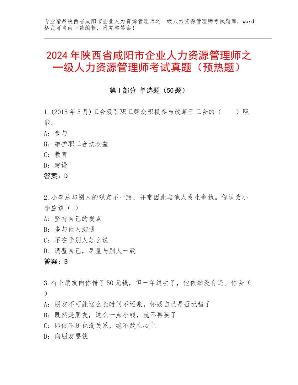 2024年陕西省咸阳市企业人力资源管理师之一级人力资源管理师考试真题（预热题）_第1页